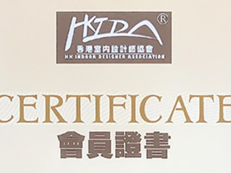 香港室内設計師協會專業會員證書