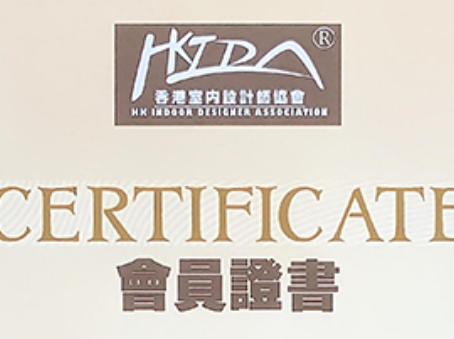 热烈祝贺深圳派朗酒店设计公司创始人荣膺香港室内设计师协会专业会员资格
