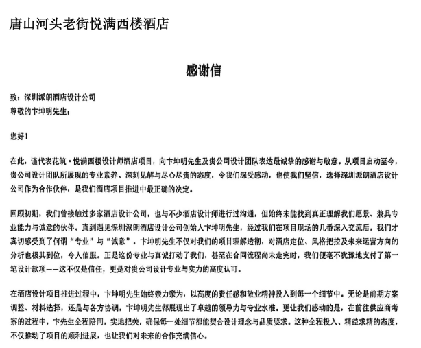 专业赢得信任，匠心成就佳作：一封来自业主的感谢信